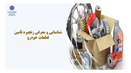 شناسائی و معرفی زنجیره تامین قطعات خودرو